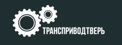 ООО "Трансприводтверь"