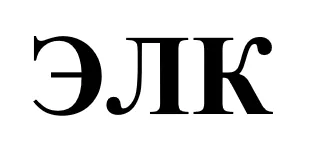 ООО "ЭЛК"