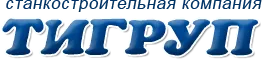 ООО "Станки Тигруп"
