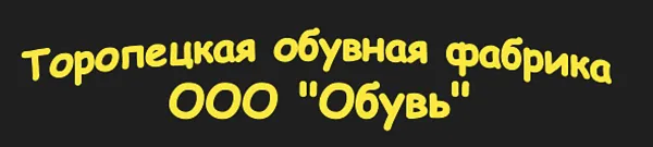 ООО "Обувь" - 1