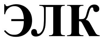 ООО "ЭЛК"