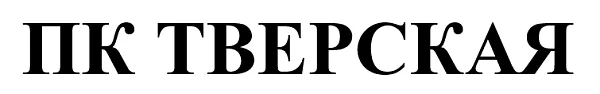 ООО "ПК Тверская" - 1