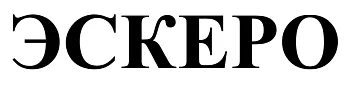 ООО "Эскеро"