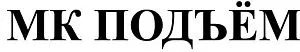 ООО МК "Подъём"