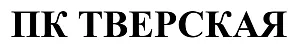 ООО "ПК Тверская"