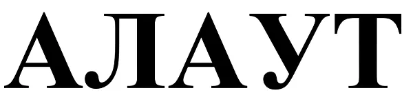 ООО "Алаут" - 1