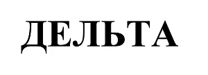ООО "Дельта"