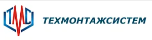 ООО "ТЕХМОНТАЖСИСТЕМ"