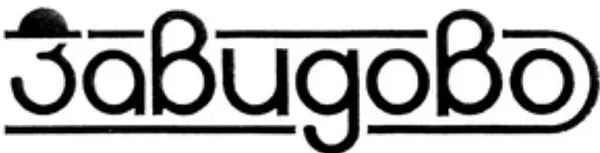 ОАО "Фетровая Фабрика" - 1