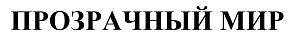 ООО "Прозрачный Мир"