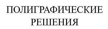 ООО "Полиграфические Решения"