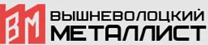 ООО "Вышневолоцкий Металлист"