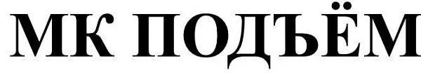 ООО МК "Подъём" - 1