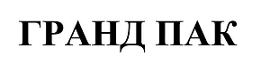ООО "Гранд Пак"