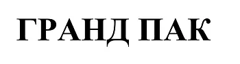 ООО "Гранд Пак"