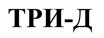 АО "Три-Д"