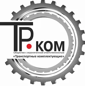 ООО "Транспортные комплектующие"