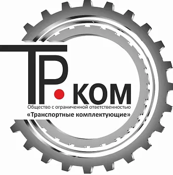 ООО "Транспортные комплектующие"