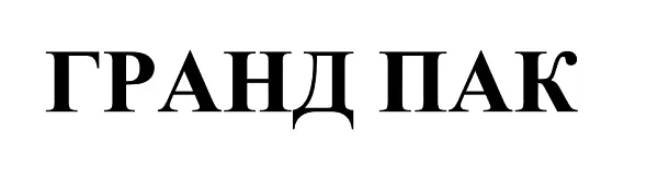 ООО "Гранд Пак" - 1