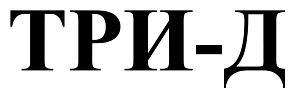 АО "Три-Д"