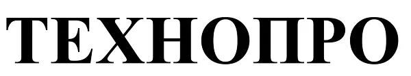 ООО "Технопро" - 1