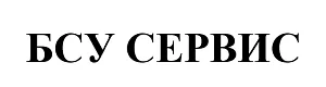 ООО "БСУ Сервис"