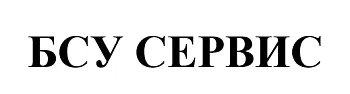 ООО "БСУ Сервис"