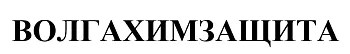ООО "Волгахимзащита"