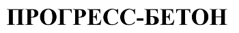 ООО ПКФ "Прогресс-Бетон"