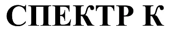 АО "Спектр К"