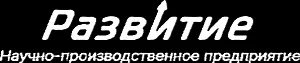 ООО "НПП "Развитие"
