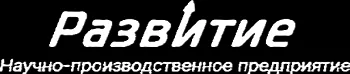 ООО "НПП "Развитие"