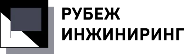 ООО "Рубеж-Инжиниринг" - 1