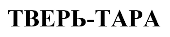 ООО "Тверь-Тара"
