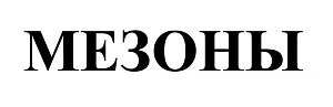 ООО "Мезоны"