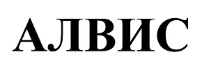 ООО "Алвис"