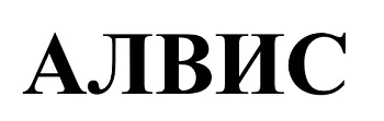 ООО "Алвис"