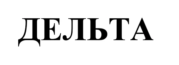 ООО "Дельта" - 1