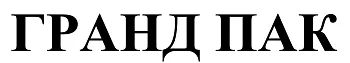 ООО "Гранд Пак"
