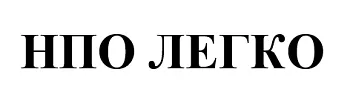 ООО "НПО "Легко"