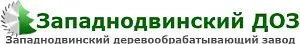 ООО "Западнодвинский Доз"