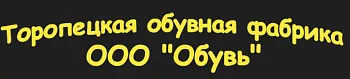 ООО "Обувь"