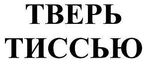ООО "Тверь Тиссью"