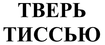 ООО "Тверь Тиссью"