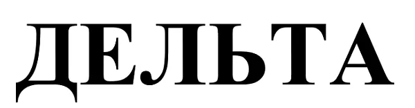 ООО "Дельта" - 1