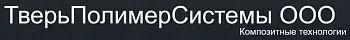 ООО "Тверьполимерсистемы"