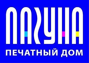 ООО Печатный ДОМ "Лагуна"