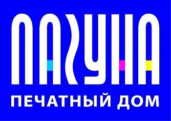 ООО Печатный ДОМ "Лагуна"