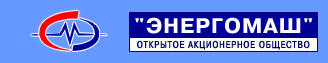ОАО "ЭНЕРГОМАШ"