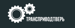 ООО "Трансприводтверь"